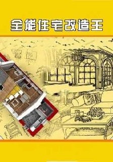 日本《全能住宅改造王 Daikaizo》全284集 日语中字  16.3G